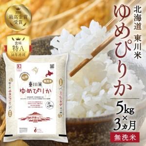 ふるさと納税 【R7年産】【3ヵ月定期便】東川米ゆめぴりか「無洗米 