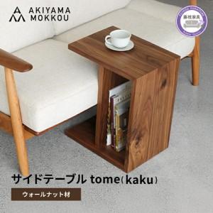 ふるさと納税 サイドテーブル ウォールナット材 W41×D30×H50cm サイドテーブル 静岡県藤枝市