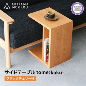 ふるさと納税 サイドテーブル ラックチェリー材 W41×D30×H50cm サイドテーブル 静岡県藤枝市