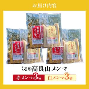 ふるさと納税 くるめ高良山メンマ（白メンマ3袋・赤メンマ3袋）_くるめ 高良山 メンマ セット 柔らかい 優しい 味付け 白メンマ 特製ラー油 赤.. 福岡県久留米市の画像