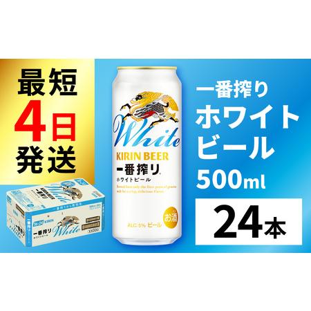 ふるさと納税 一番搾り ホワイトビール 500ml × 24本 | 滋賀県多賀町