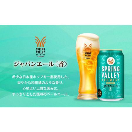ふるさと納税 【定期便3回】キリン SPRING VALLEY BREWERY JAPANエール 香 350ml × 24本 3回 ｜スプリングバレージャパンエール 滋賀県多賀町の画像