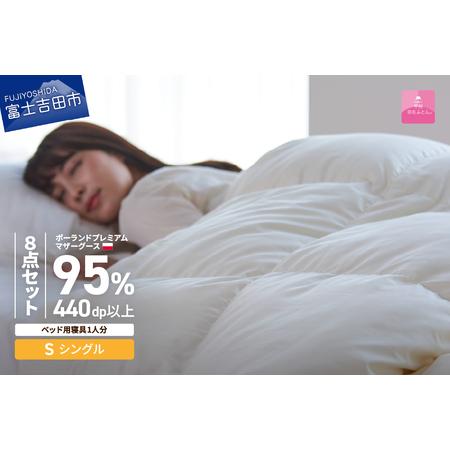 ふるさと納税 [ 甲州羽毛ふとん ]ベッド用寝具 シングル8点 パーフェクトセット 羽毛布団 寝具 肌掛けふとん 布団 敷パット 枕 カバー ピ.. 山梨県富士吉田市