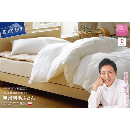 ふるさと納税 [ 甲州羽毛ふとん ] ベッド用寝具 ダブル10点パーフェクトセット 羽毛布団 寝具 肌掛けふとん 敷パット 枕 カバー ピロー.. 山梨県富士吉田市