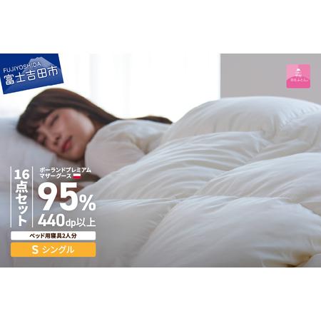 ふるさと納税 [ 甲州羽毛ふとん ]ベッド用寝具 シングル16点 パーフェクトセット 羽毛布団 寝具 肌掛け布団 敷パット 枕 カバー ピローケ.. 山梨県富士吉田市