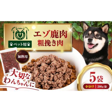 ふるさと納税 ペット用 エゾ鹿挽き肉 200g×5袋 犬用 愛犬 わんちゃん 鹿肉 ジビエ [AJAO081] 北海道喜茂別町