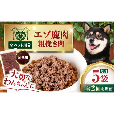 ふるさと納税 [全2回定期便]ペット用 エゾ鹿挽き肉 200g×5袋 犬用 愛犬 わんちゃん 鹿肉 ジビエ [AJAO082] 北海道喜茂別町