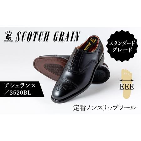 ふるさと納税 スコッチグレイン 紳士靴 「アシュランス」 NO.3520 メンズ 靴 シューズ ビジネス ビジネスシューズ ファッション 24.5cm 東京都墨田区