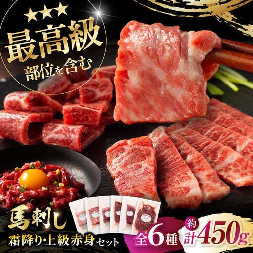 ふるさと納税 本場・熊本 霜降り馬刺しと赤身の贅沢6種セット 3894 馬刺し BHAD023 熊本県菊陽町
