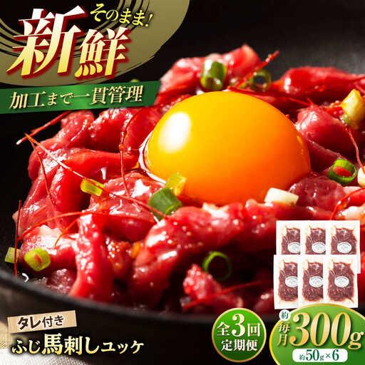 ふるさと納税 全3回定期 フジチク ふじ 馬刺し ユッケ 計約300g 約50g×6個 ユッケ BHAD096 熊本県菊陽町