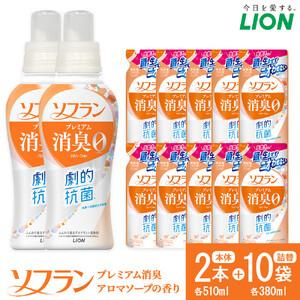 ふるさと納税 ライオン「 ソフラン プレミアム消臭」(ソープの香り)本体・替セット(510g×2本+380g×10袋)[ 柔軟剤 洗濯 詰替え ラ.. 大阪府堺市