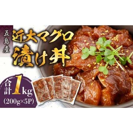 ふるさと納税 長崎県五島産 近大マグロの漬け丼5食 五島市/五島ヤマフ[PAK020] まぐろ 魚 丼 丼もの 魚 マグロ漬け魚 うまかたれ味 マグロ丼 漬.. 長崎県五島市