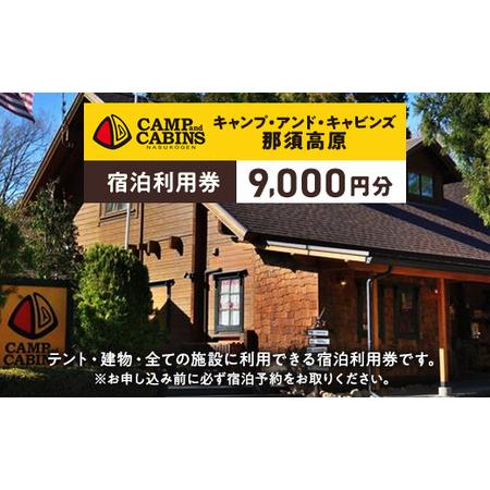 ふるさと納税 キャンプ・アンド・キャビンズ那須高原宿泊利用券