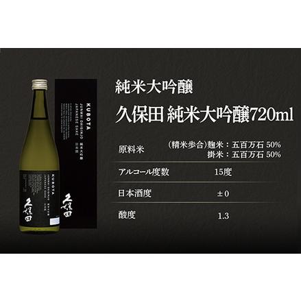 ふるさと納税 36-88A【720ml×3本】久保田 純米大吟醸 新潟県長岡市