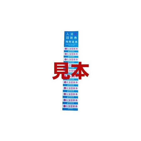 ふるさと納税 福田温泉 大人（12歳以上） 入浴回数券 11枚綴り 【癒楽家福泉】 F21U-488 青森県南部町_1