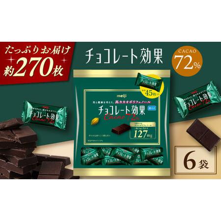 ふるさと納税 チョコレート効果カカオ72％ 6袋 約270枚 [AOAA057