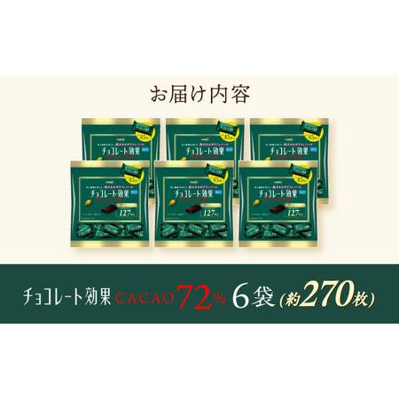 ふるさと納税 チョコレート効果カカオ72％ 6袋 約270枚 [AOAA057