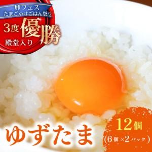 ふるさと納税 【ゆずたま】卵6個×2パック＼ 卵フェス優勝 ／ 卵かけ