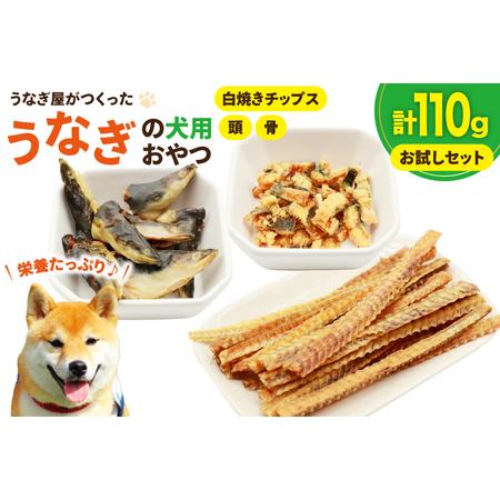 ふるさと納税 ドッグフード うなぎ お試しセット 頭 骨 40g 各1パック 白焼きチップス30g 1パック 計110g [ヤマカ松本商店 静岡県 吉田町 224244.. 静岡県吉田町