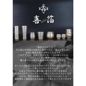 ふるさと納税 喜箔グラス 赤ワイン ルベル 金箔 ワイングラス 記念日 誕生日 プレゼント 父の日 母の日 お祝い ギフト 石川 加賀 F6P-2477 石川県加賀市の画像