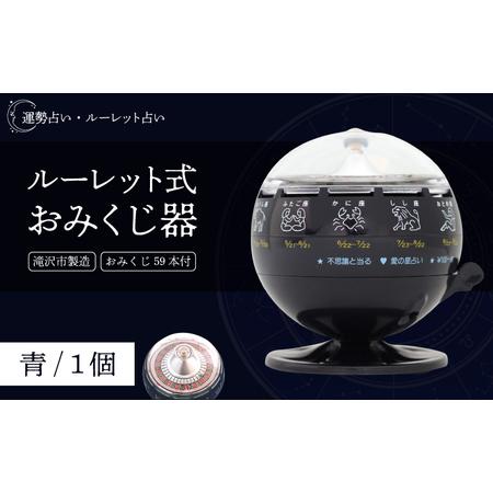 ふるさと納税 ルーレット式おみくじ器 青色 【北多摩製作所