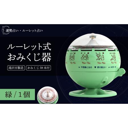 ふるさと納税 ルーレット式おみくじ器 緑色 [北多摩製作所]/ ルーレット おみくじ 御神籤 御御籤 お御籤 くじ クジ 星座 占い 星座占い レト.. 岩手県滝沢市