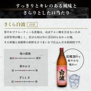ふるさと納税 【さくら白波】25度【900ml】×18パック セット【薩摩焼酎】枕崎の定番焼酎 黄麹 F0-4_酒・アルコール 芋焼酎 焼酎 _【配送.. 鹿児島県枕崎市_2