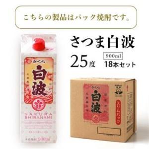 ふるさと納税 【さくら白波】25度【900ml】×18パック セット【薩摩焼酎】枕崎の定番焼酎 黄麹 F0-4_酒・アルコール 芋焼酎 焼酎 _【配送.. 鹿児島県枕崎市_3