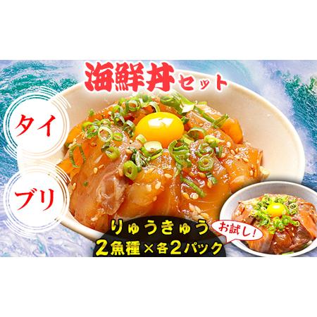 ふるさと納税 りゅうきゅう2種(真鯛・ぶり)[お試し各2食セット] 海鮮丼 漬け丼 大分郷土料理 豊後絆屋 ふるさと納税 魚 冷凍 加工品 惣菜 おすす.. 大分県杵築市