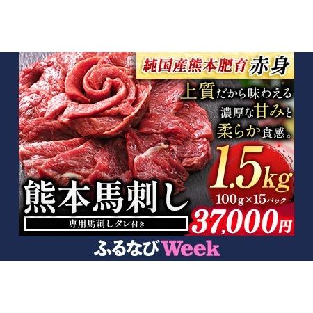 ふるさと納税 [ふるなびWEEK対象]馬刺し 赤身 馬刺し 1.5kg 100g×15P 熊本県産山村