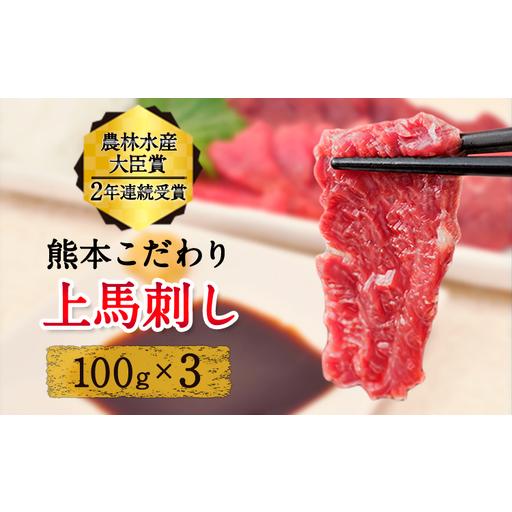 ふるさと納税 上赤身 馬刺し たれ付き 300g 馬刺し 熊本県産山村