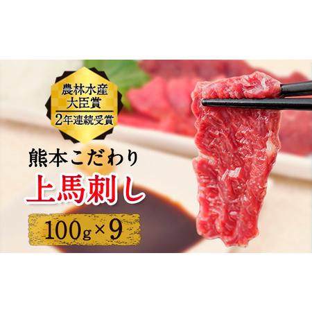 ふるさと納税 上赤身 馬刺し 900g 小分け 熊本県産山村