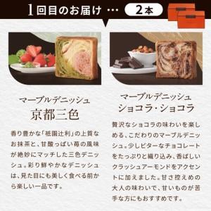 ふるさと納税 【GRAND MARBLE】《3か月定期便》マーブルデニッシュ2本セット×3回｜京都 食パン 高級食パン 人気店 京都府京都市_3