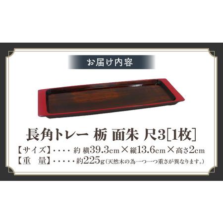 ふるさと納税 長角トレー 栃 面朱 尺３ | 伝統 香川 三木町 漆器 漆塗り 天然 JAPAN YAMATOMI  |_mk034-010 香川県三木町の画像