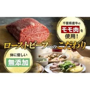 ふるさと納税 AH01-003 千葉県産牛　長生熟成仕込　無添加ローストビーフ 600g 千葉県長生村_3