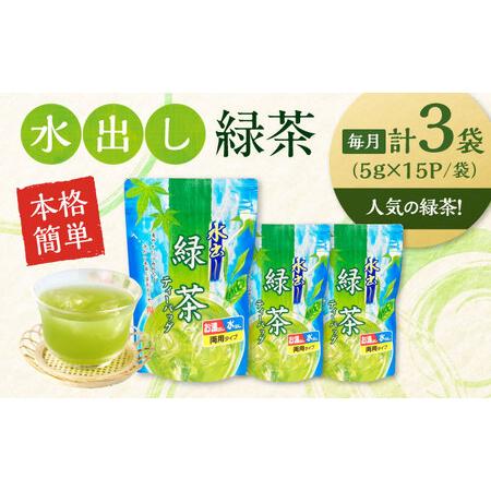 ふるさと納税 【全6回定期便】水出し緑茶（5ｇ×15P）3袋[AQBU017]緑茶 水出し お茶 定期便 滋賀県長浜市の画像