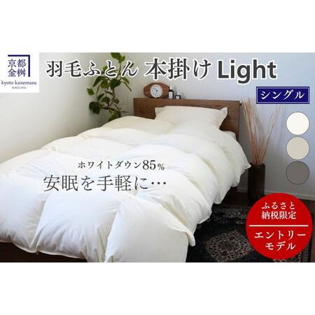 ふるさと納税 羽毛布団 シングル ホワイトダックダウン85% 本掛けLight 布団 フレール 京都府亀岡市
