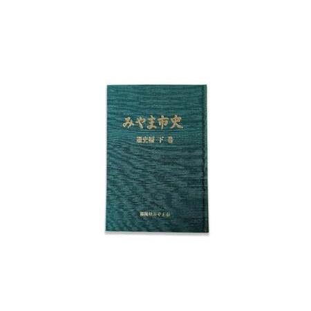 ふるさと納税 A313 みやま市史V 『みやま市史』 通史編 下巻 1冊 ふるさとみやま 郷土史 郷土資料 資料集 年表 通史 本 歴史 九州 福岡県 みや.. 福岡県みやま市_1