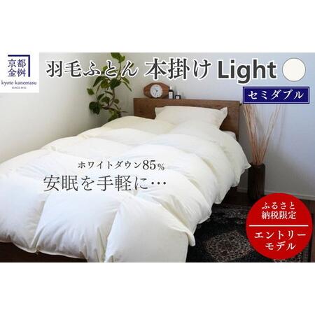 ふるさと納税 羽毛布団 セミダブル ホワイトダックダウン85% 本掛けLight 布団 フレール 京都府亀岡市
