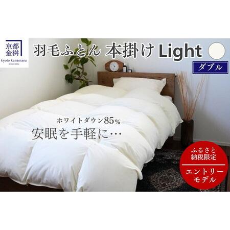 ふるさと納税 羽毛布団 ダブル ホワイトダックダウン85% 本掛けLight 布団 フレール 京都府亀岡市