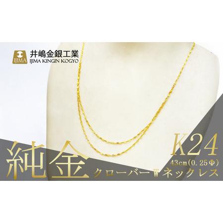 ふるさと納税 純金 造幣局検定刻印入り 純金 0.25ΦクローバーWネックレス 43cm 茨城県つくば市