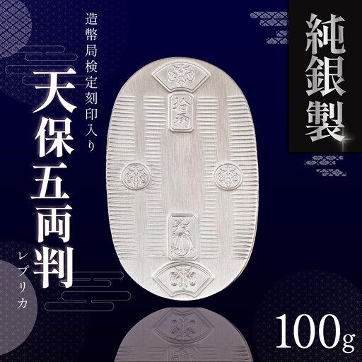 ふるさと納税 純銀 小判 100g 造幣局検定刻印入り 茨城県つくば市