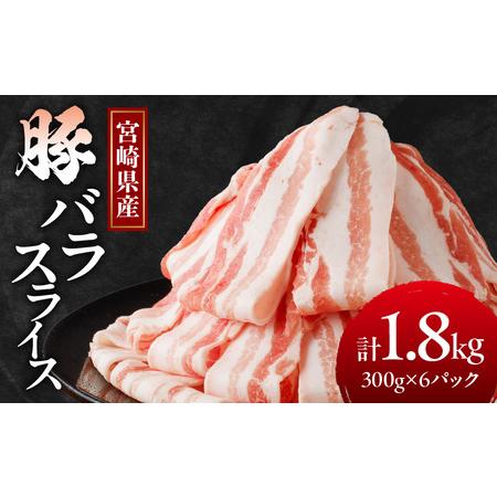 ふるさと納税 A461 宮崎県産豚バラスライス 計1.8kg 宮崎県都農町 新着 贈り物