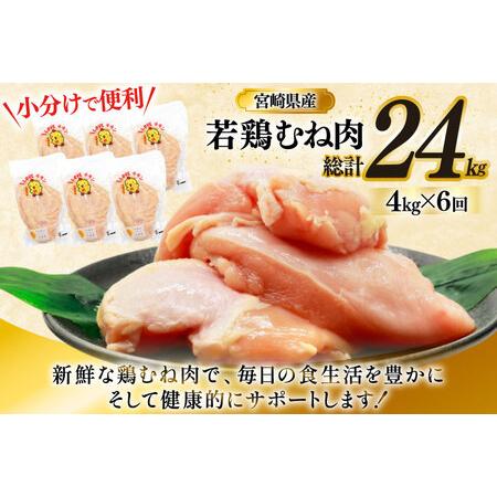ふるさと納税 鶏肉 定期便 むね肉 若鶏 鶏むね肉 4kg 6回 総計24kg [ミヤケイフード 宮崎県 美郷町 31bp0015] 宮崎県美郷町の画像