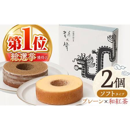 ふるさと納税 選べる味わい 龍乃掌バウム ホール ソフト 2個 セット プレーン&和紅茶 / 亀山市 / 瑞宝軒 / バウムクーヘン バームークーヘン 小.. 三重県亀山市