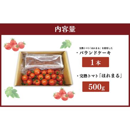 ふるさと納税 明和町産 完熟 トマト ほれまる 500g と パウンドケーキ の セット 絶品 美味しい 野菜の甘み ミニトマト 朝採り 新鮮 生鮮 野菜 .. 三重県明和町_4