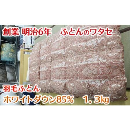 ふるさと納税 明治6年創業　ワタセのやわらか羽毛ふとん（ピンク） 滋賀県近江八幡市