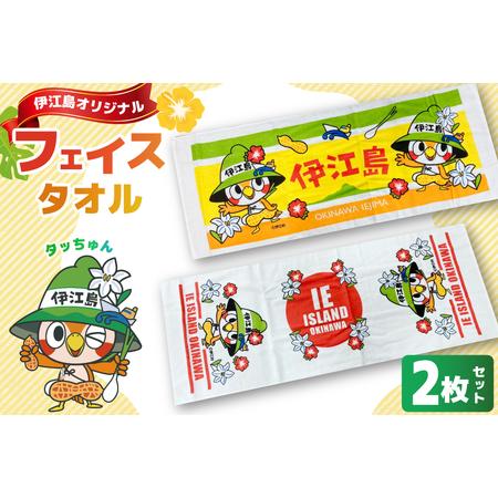 ふるさと納税 タオル 伊江島イメージキャラクター タッちゅん フェイスタオル 2枚 セット [伊江島物産センター 沖縄県 伊江村 ie47bde210029] 沖縄県伊江村