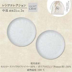 ふるさと納税 《中皿2枚 直径21cm/ライトグレー》レトワコレクション プレート 隈研吾デザイン【1616640】 大阪府高石市_3
