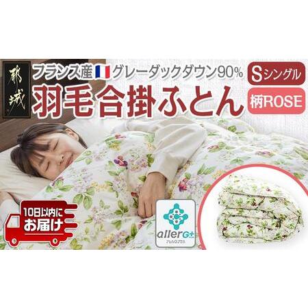 ふるさと納税 羽毛合掛ふとん フランス産グレーダック90%(柄ROSE)[S]≪みやこんじょ特急便≫_AI-E104-ro-Q_(都城市) 羽毛布団 寝具 抗菌防臭加.. 宮崎県都城市